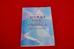 『民法典論争資料集』 (復刻増補版) の現代的意義