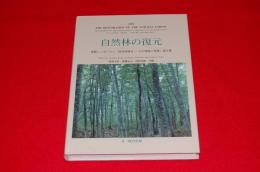 自然林の復元 : 国際シンポジウム「自然林復元-その理論と実践」論文集