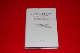 テクストの言語と読み : 池上惠子教授記念論文集