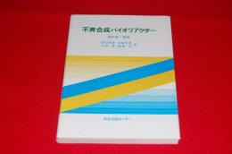 不斉合成バイオリアクター