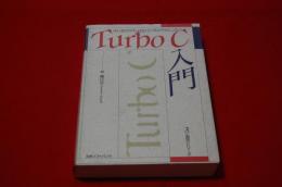 Turbo C入門 : はじめてのTurbo Cプログラミング
