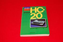 誰でも使えるハンドヘルド・コンピュータHC-20 