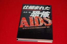 仕組まれた恐怖 : エイズは生物兵器だった!?