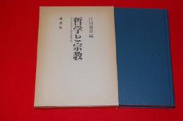 哲学と宗教 : 菅谷正貫先生古稀記念論文集