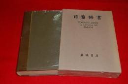 日葡辞書