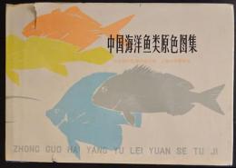 中国海洋魚類原色図集　第一集