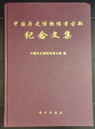 中国歴史博物館考古部紀念文集