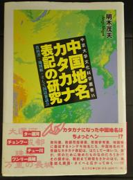 中国地名カタカナ表記の研究　教科書・地図帳・そして国語審議会