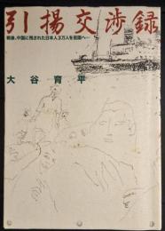 引揚交渉録 : 戦後、中国に残された日本人三万人を祖国へ