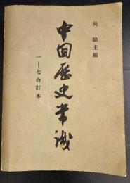 中国歴史常識　１－７合訂本