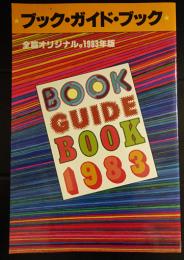 ブック・ガイド・ブック・1983