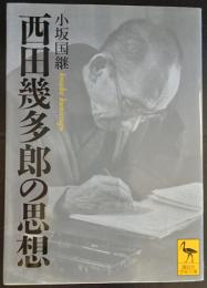 西田幾多郎の思想　(講談社学術文庫)