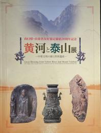 黄河と泰山展 中華文明の源と世界遺産