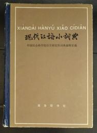 現代漢語小詞典