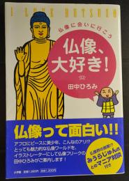 仏像、大好き! : 仏像に会いに行こう