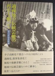 過疎地の伝統芸能の再生を願って : 現代民俗芸能論