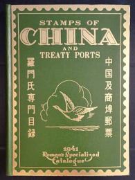 中国及商埠郵票羅門氏専門目録　1941年版