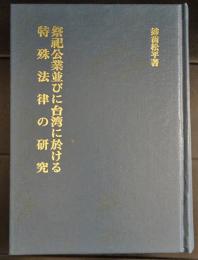 祭祀公業並びに台湾に於ける特殊法律の研究　(復刻版)