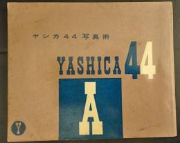 yashica 44　写真術
