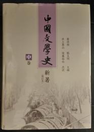 中国文学史新著 : 増訂本