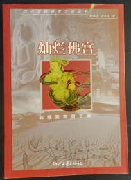 燦爛佛宮　敦煌莫高窟書籍畫冊