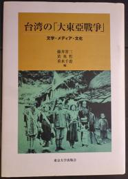 台湾の「大東亜戦争」 : 文学・メディア・文化