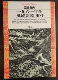 一九六一年冬「風流夢譚」事件