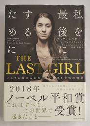 The last girl : イスラム国に囚われ、闘い続ける女性の物語