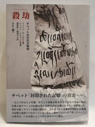 殺劫　(シャーチェ) : チベットの文化大革命