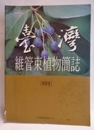台湾維管束植物簡誌 4