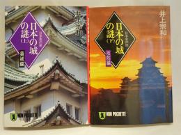 日本の城の謎　上下　2冊
