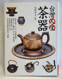 台湾人文茶器