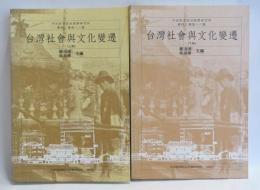 台灣社會與文化變遷　上下　2冊