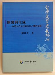 台灣文學史長編14：斷裂與生成──台灣五○年代的反共／戰鬥文藝
