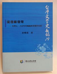 台灣文學史長編19：從邊緣發聲--台灣五、六O年代崛起的省籍作家群