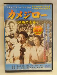 カメジロー : 沖縄の青春  DVD