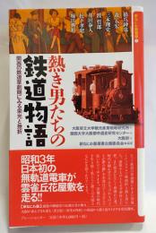 熱き男たちの鉄道物語 : 関西の鉄道草創期にみる栄光と挫折