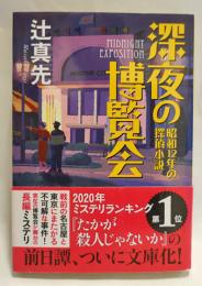 深夜の博覧会 : 昭和12年の探偵小説