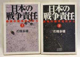 日本の戦争責任 : 最後の戦争世代から　上下　2冊