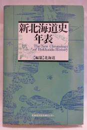 新北海道史年表