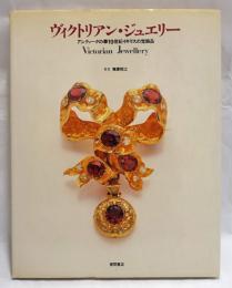 ヴィクトリアン・ジュエリー : アンティークの華19世紀イギリスの宝飾品