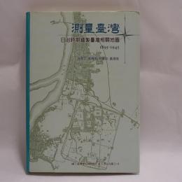 測量台灣 : 日治時期繪製台灣相關地圖. 1895-1945