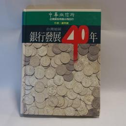 台灣地區銀行發展40年