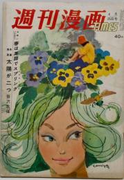 週刊漫画TIMES 昭和37年1962年4月25日 表紙 宮永岳彦　