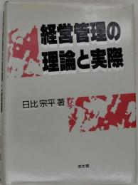 経営管理の理論と実際