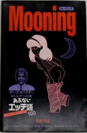 Mooning : あぶないエッチ語100