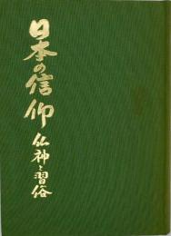 日本の信仰 : 仏神と習俗