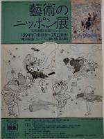 藝術のニッポン展 : 北斎漫画と版画のジャポニスム