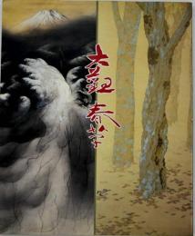 日本画壇の巨匠 : 横山大観・菱田春草展 : 東洋の近代を求めて