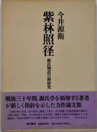 紫林照径 : 源氏物語の新研究